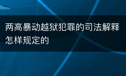 两高暴动越狱犯罪的司法解释怎样规定的