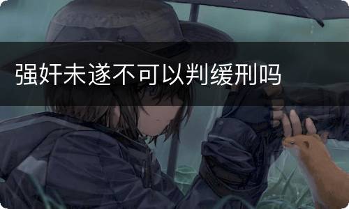 强奸未遂不可以判缓刑吗