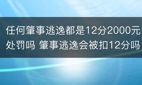 任何肇事逃逸都是12分2000元处罚吗 肇事逃逸会被扣12分吗