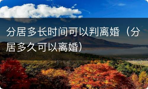 分居多长时间可以判离婚（分居多久可以离婚）