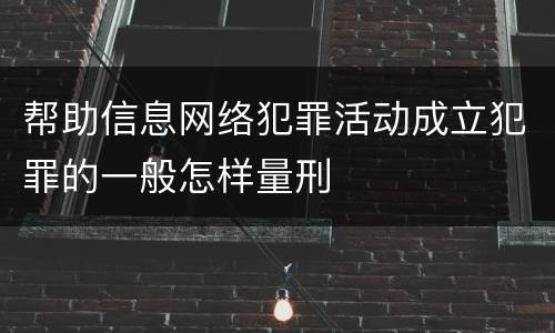 帮助信息网络犯罪活动成立犯罪的一般怎样量刑