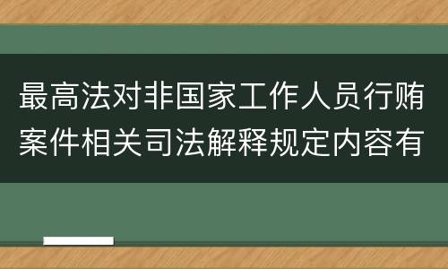 最高法对非国家工作人员行贿案件相关司法解释规定内容有哪些