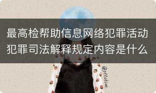 最高检帮助信息网络犯罪活动犯罪司法解释规定内容是什么