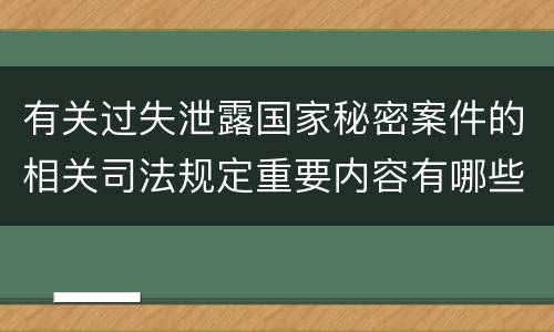 有关过失泄露国家秘密案件的相关司法规定重要内容有哪些