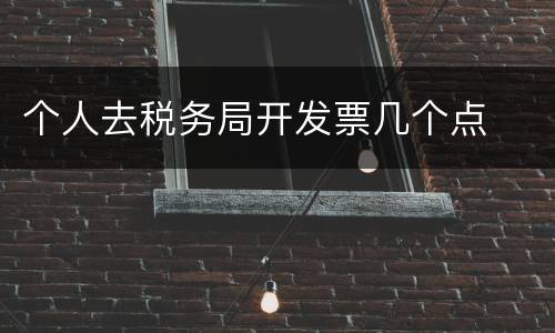个人去税务局开发票几个点