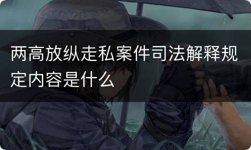 两高放纵走私案件司法解释规定内容是什么