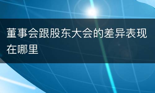 董事会跟股东大会的差异表现在哪里