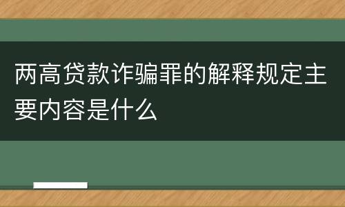 两高贷款诈骗罪的解释规定主要内容是什么