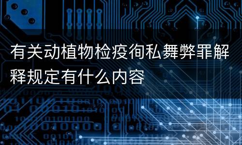 有关动植物检疫徇私舞弊罪解释规定有什么内容