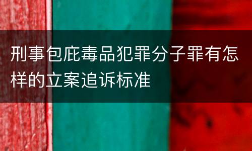 刑事包庇毒品犯罪分子罪有怎样的立案追诉标准