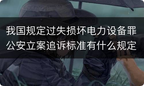 我国规定过失损坏电力设备罪公安立案追诉标准有什么规定
