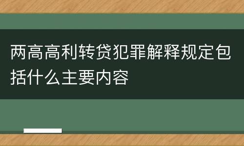 两高高利转贷犯罪解释规定包括什么主要内容