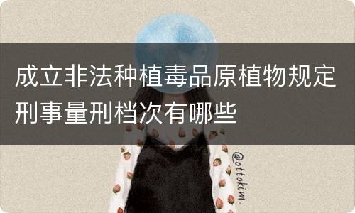 成立非法种植毒品原植物规定刑事量刑档次有哪些
