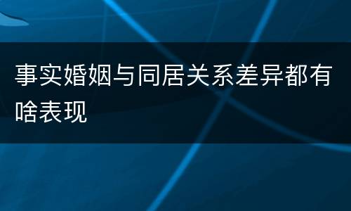 事实婚姻与同居关系差异都有啥表现