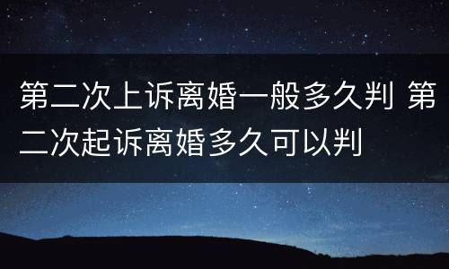 第二次上诉离婚一般多久判 第二次起诉离婚多久可以判