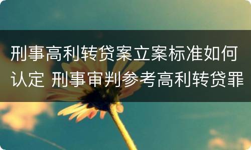 刑事高利转贷案立案标准如何认定 刑事审判参考高利转贷罪