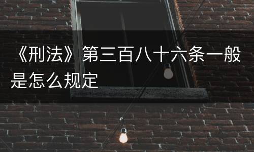 《刑法》第三百八十六条一般是怎么规定