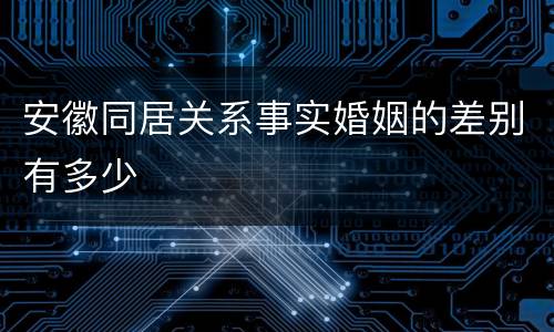 安徽同居关系事实婚姻的差别有多少