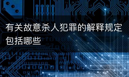 有关故意杀人犯罪的解释规定包括哪些