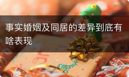 事实婚姻及同居的差异到底有啥表现
