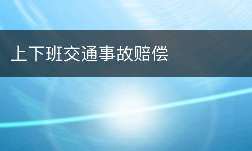 上下班交通事故赔偿