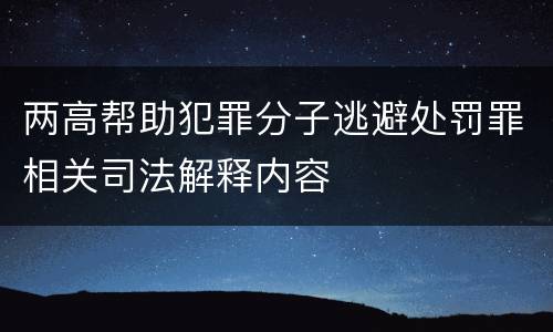 两高帮助犯罪分子逃避处罚罪相关司法解释内容