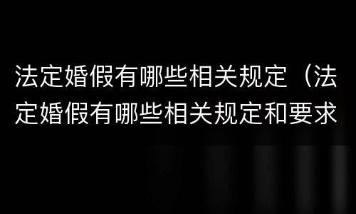 法定婚假有哪些相关规定（法定婚假有哪些相关规定和要求）