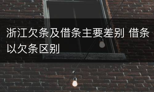 浙江欠条及借条主要差别 借条以欠条区别
