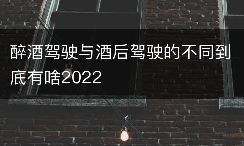 醉酒驾驶与酒后驾驶的不同到底有啥2022