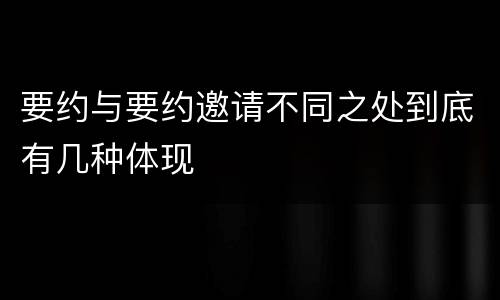 要约与要约邀请不同之处到底有几种体现
