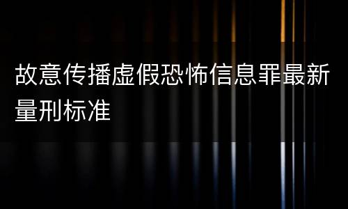 故意传播虚假恐怖信息罪最新量刑标准