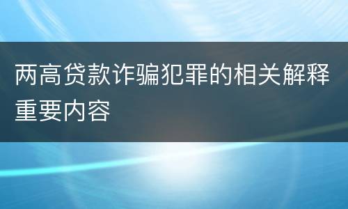 两高贷款诈骗犯罪的相关解释重要内容