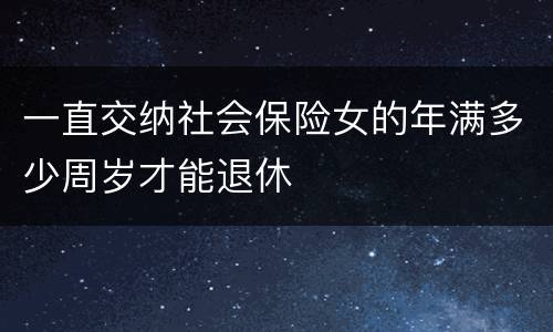 一直交纳社会保险女的年满多少周岁才能退休