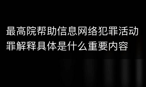 最高院帮助信息网络犯罪活动罪解释具体是什么重要内容