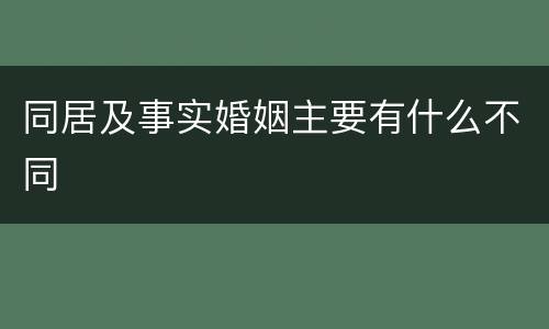 同居及事实婚姻主要有什么不同