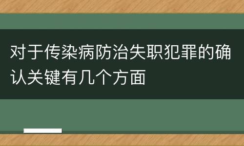 对于传染病防治失职犯罪的确认关键有几个方面
