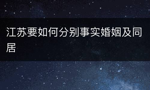 江苏要如何分别事实婚姻及同居