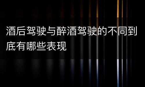 酒后驾驶与醉酒驾驶的不同到底有哪些表现