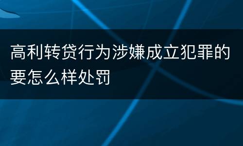 高利转贷行为涉嫌成立犯罪的要怎么样处罚