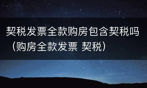 契税发票全款购房包含契税吗（购房全款发票 契税）