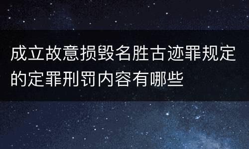 成立故意损毁名胜古迹罪规定的定罪刑罚内容有哪些