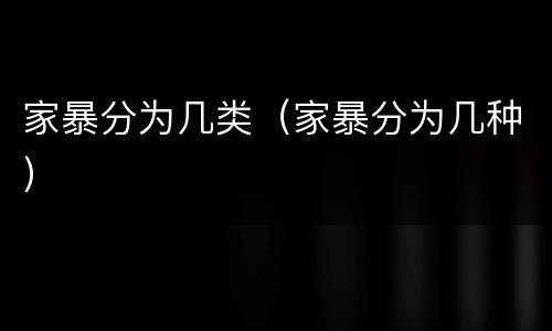 家暴分为几类（家暴分为几种）