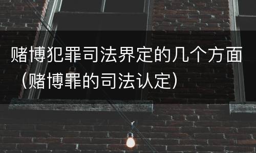 赌博犯罪司法界定的几个方面（赌博罪的司法认定）