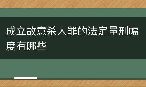 成立故意杀人罪的法定量刑幅度有哪些