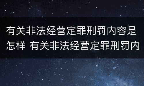 有关非法经营定罪刑罚内容是怎样 有关非法经营定罪刑罚内容是怎样定罪的