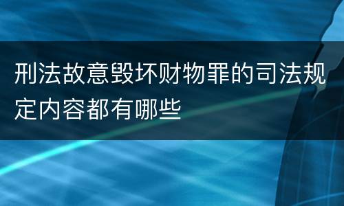 刑法故意毁坏财物罪的司法规定内容都有哪些