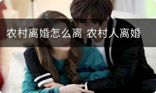 农村离婚怎么离 农村人离婚