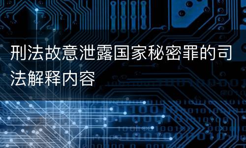 刑法故意泄露国家秘密罪的司法解释内容