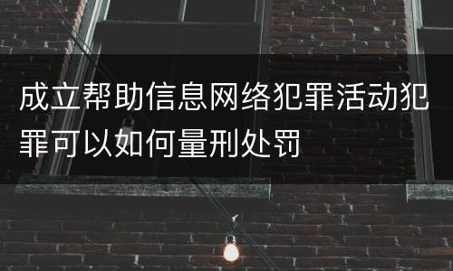 成立帮助信息网络犯罪活动犯罪可以如何量刑处罚