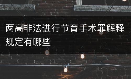 两高非法进行节育手术罪解释规定有哪些